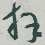拜