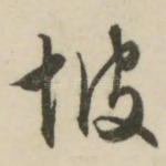 坡