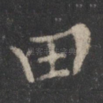 田