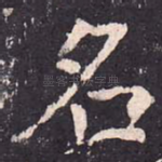 名