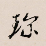 珍