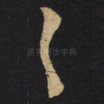 之