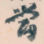 當