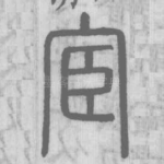 宦