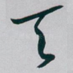天