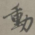 动