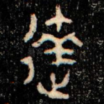達