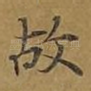 故
