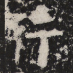 行