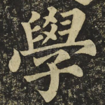 學