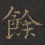 余