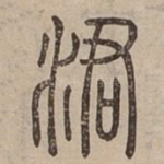 涒