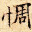 惆