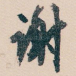 谢