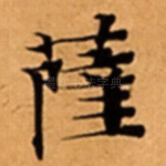 薩