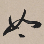 如