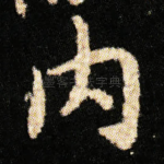 内