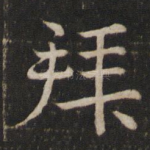 拜
