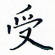 受