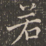 若