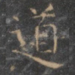 道