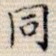 同