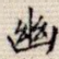 幽