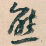 熊