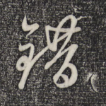 错
