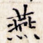 燕