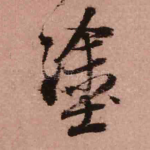 涂