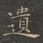 遗
