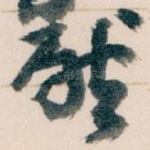 唘