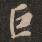 巨