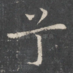 兮