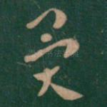 异
