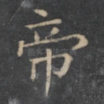 帝