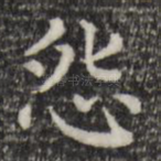怨