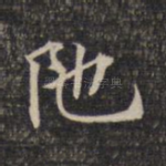 陀