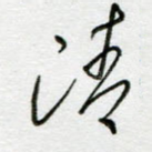 清