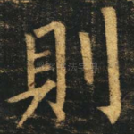 则