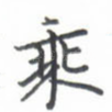 乘