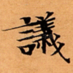 議