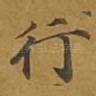 行
