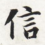 信
