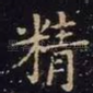 精