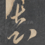 志