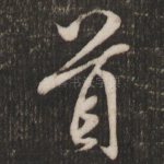 首
