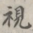 视