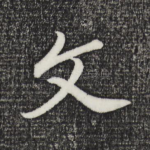 文